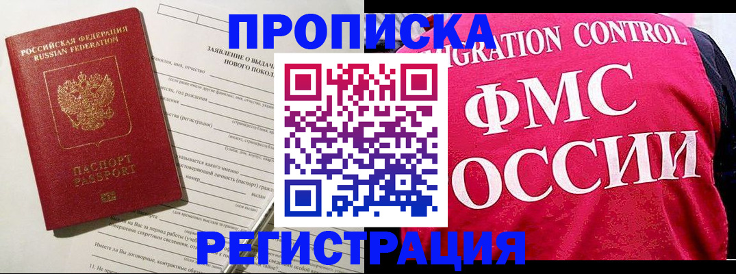 прописка для работы в Фокино